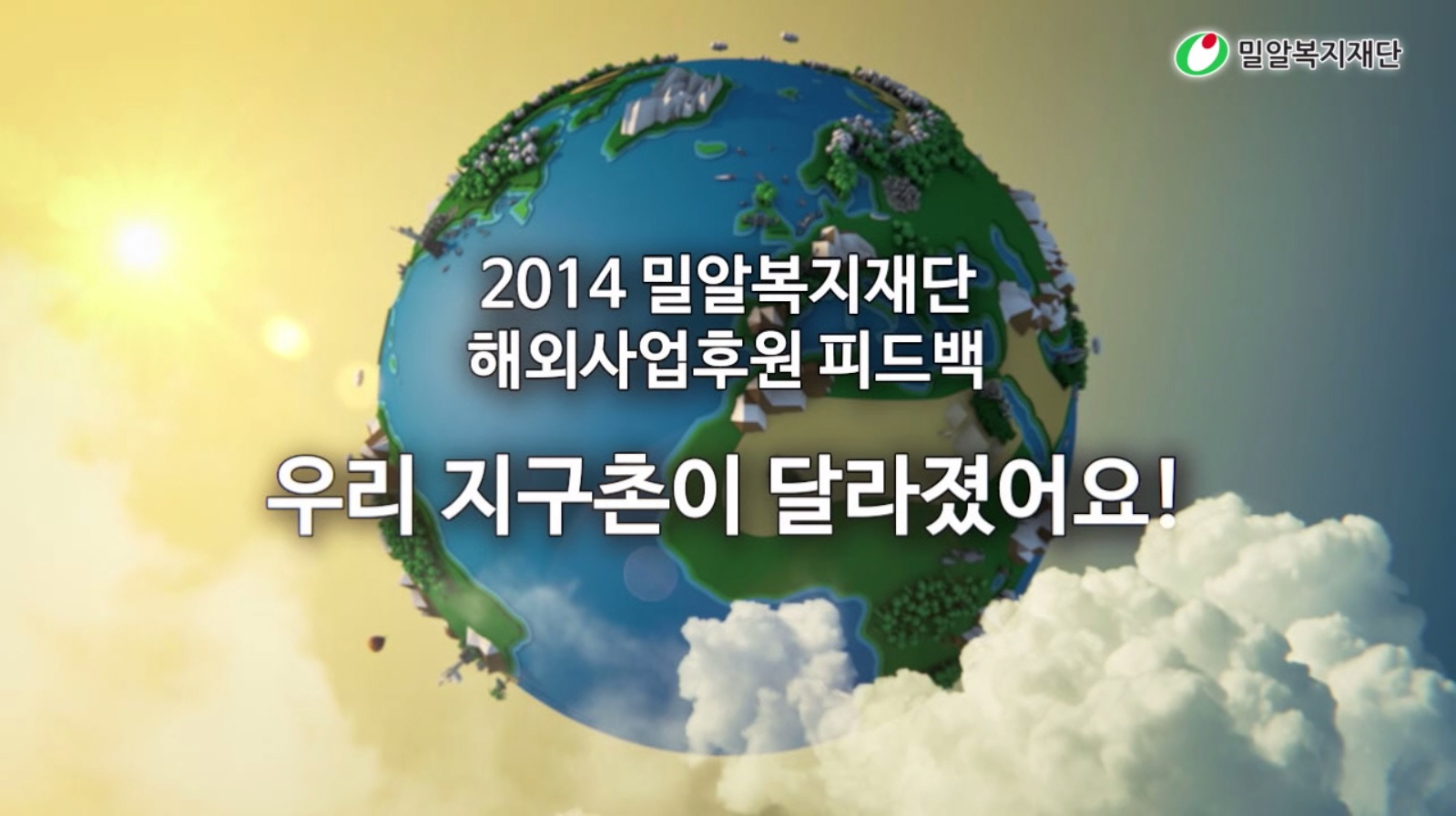 2014 밀알복지재단 해외사업후원 피드백 '우리 지구촌이 달라졌어요!'